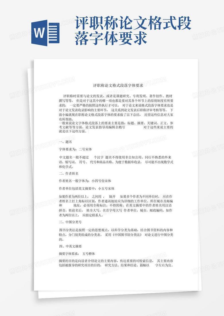 评职称论文格式段落字体要求word模板下载 编号lbmkrdoa 熊猫办公