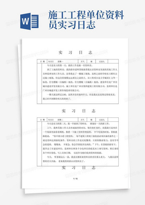 施工工程单位资料员实习日志