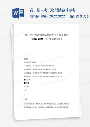 高二期末考试物理试卷带参考答案和解析(2022-2022年山西省孝义市)_百...