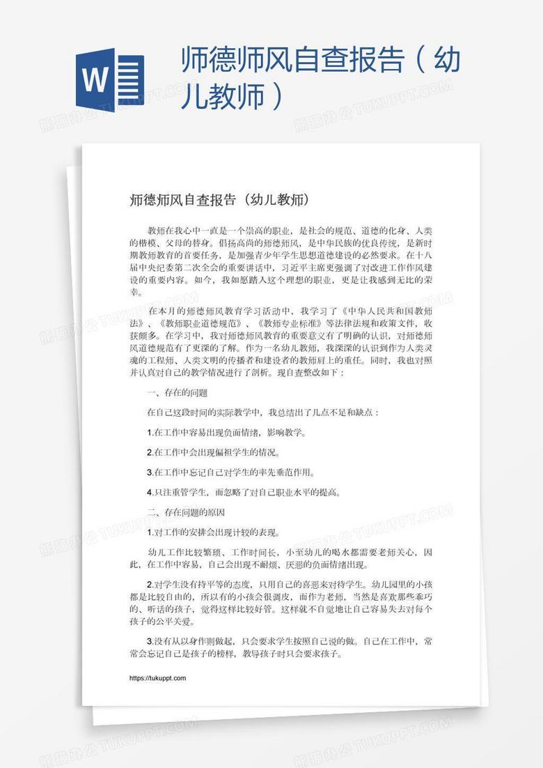 师德师风自查报告（幼儿教师）