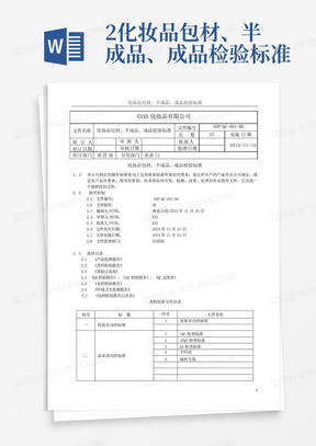 2.化妆品包材、半成品、成品检验标准