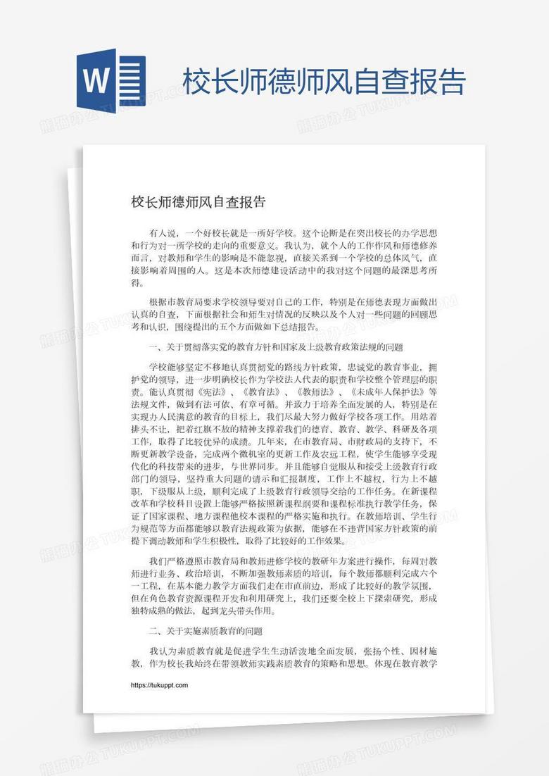 校长师德师风自查报告