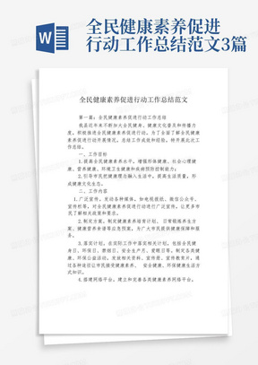 全民健康素养促进行动工作总结范文3篇