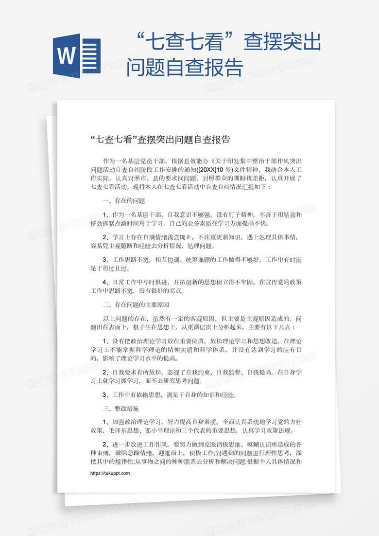 “七查七看”查摆突出问题自查报告
