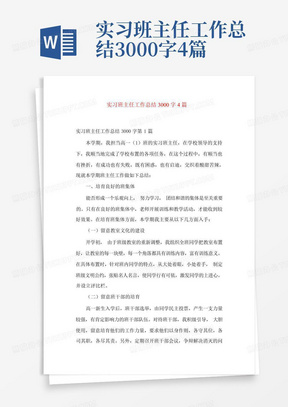 实习班主任工作总结3000字4篇