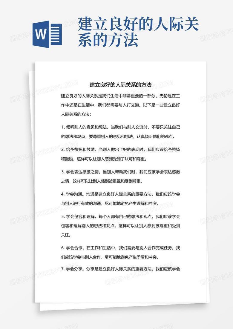 建立良好的人际关系的方法Word模板下载_编号lvkmgkbb_熊猫办公
