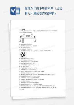 ...物理八年级下册第八章《运动和力》测试卷(答案解析)