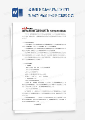 最新事业单位招聘:北京市档案局(馆)所属事业单位招聘公告