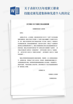 关于表彰XXX年度职工职业技能竞赛先进集体和先进个人的决定