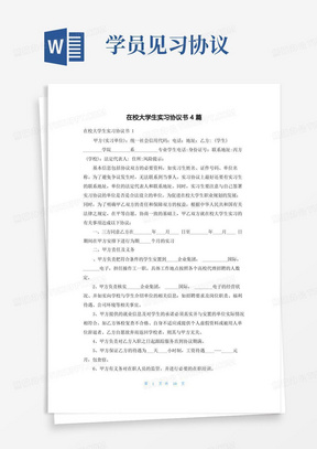 在校大学生实习协议书4篇