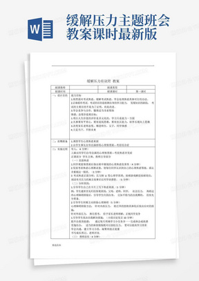 缓解压力主题班会教案课时最新版