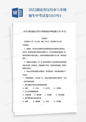 2022湖北省汉川市八年级地生中考试卷5月19曰