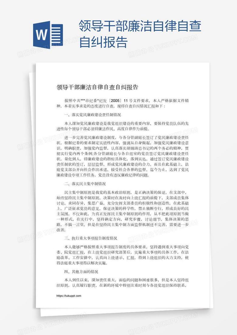 领导干部廉洁自律自查自纠报告