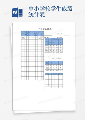 中小学校学生成绩统计表