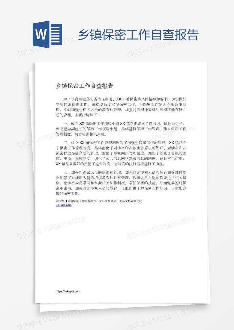 乡镇保密工作自查报告