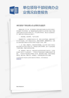 单位领导干部经商办企业情况自查报告