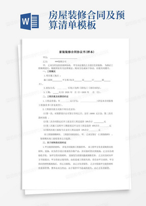 家装装修合同及报价清单(样本)