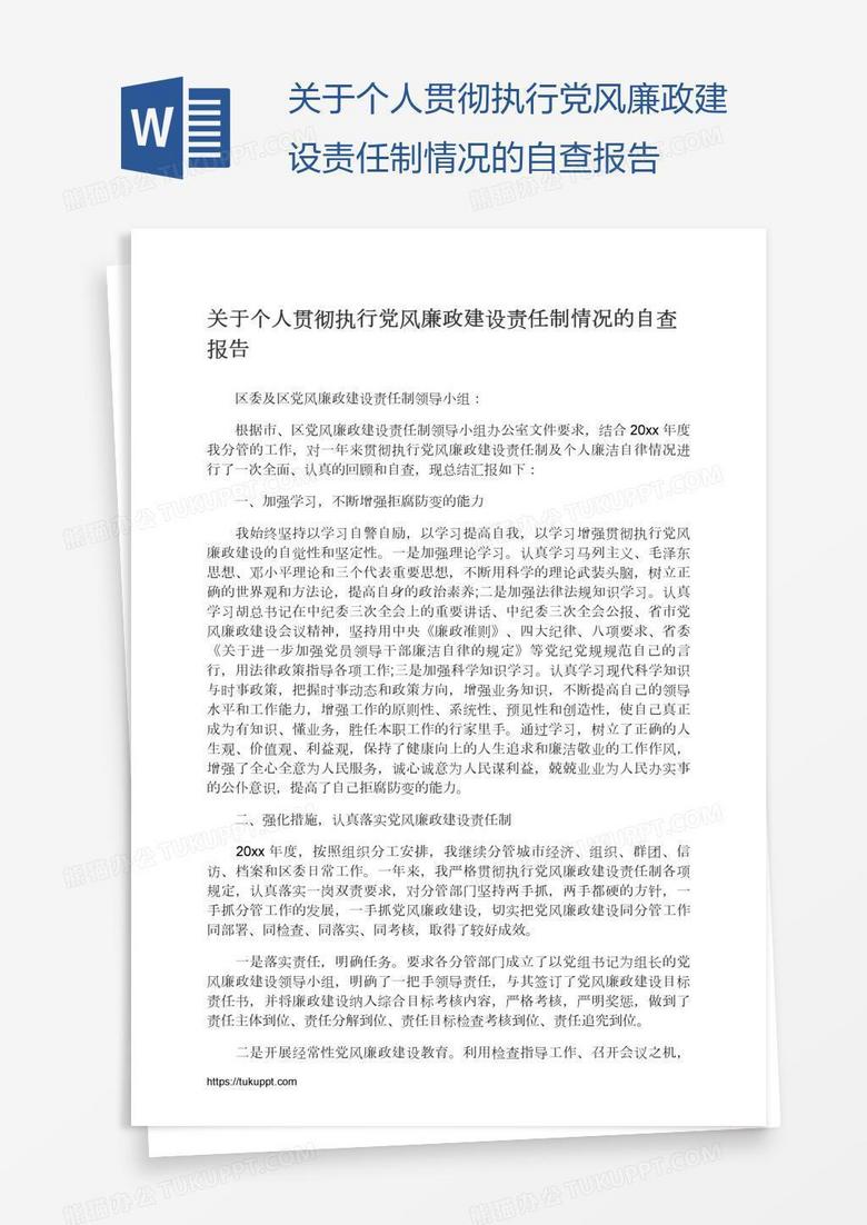 关于个人贯彻执行党风廉政建设责任制情况的自查报告