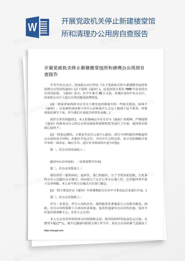 开展党政机关停止新建楼堂馆所和清理办公用房自查报告