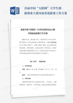 首届中国“互联网-”大学生创新创业大赛河南省选拔赛工作方案