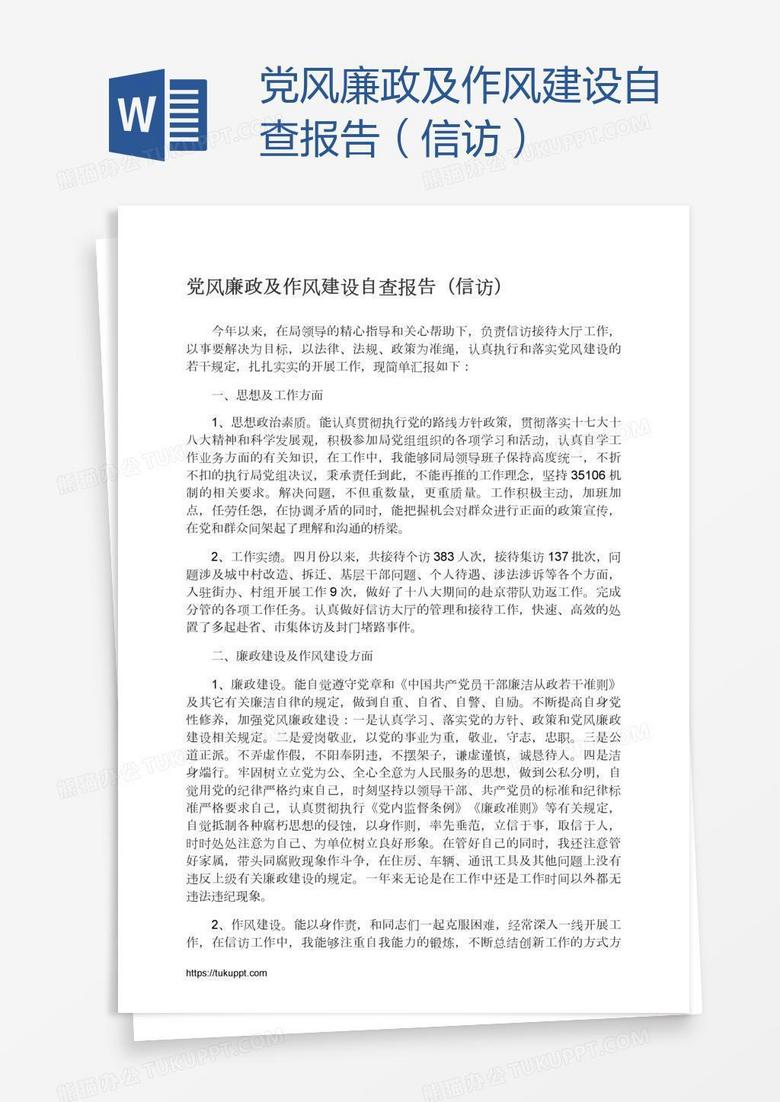 党风廉政及作风建设自查报告（信访）