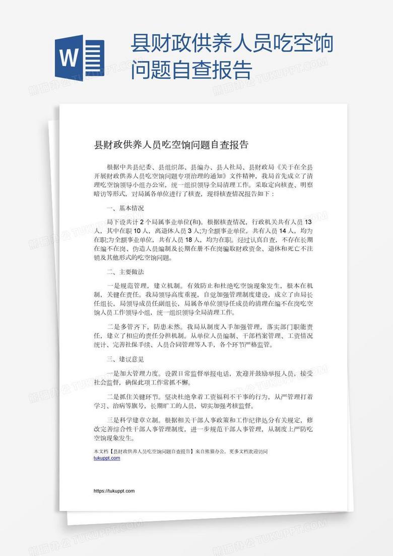 县财政供养人员吃空饷问题自查报告