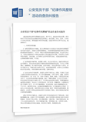 公安党员干部“纪律作风整顿”活动自查自纠报告