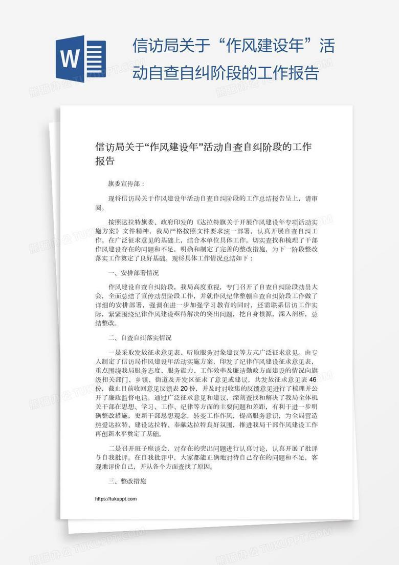 信访局关于“作风建设年”活动自查自纠阶段的工作报告