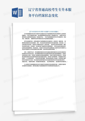 辽宁省普通高校考生专升本服务平台档案状态变化