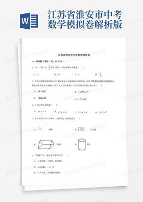 江苏省淮安市中考数学模拟卷解析版