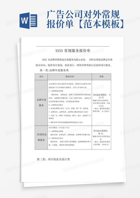 广告公司对外常规报价单【范本模板】