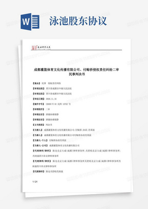 成都灌篮体育文化传播有限公司、付鲸侨侵权责任纠纷二审民事判决书