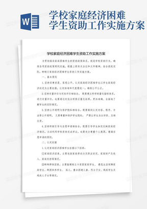 学校家庭经济困难学生资助工作实施方案