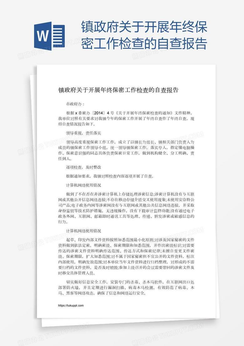 镇政府关于开展年终保密工作检查的自查报告