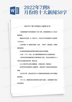 2022年7到8月份的十大新闻50字