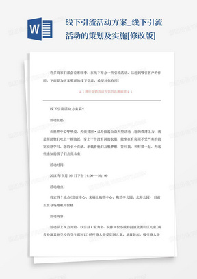 线下引流活动方案_线下引流活动的策划及实施[修改版]