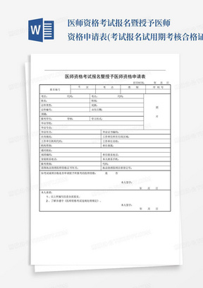 医师资格考试报名暨授予医师资格申请表(考试报名试用期考核合格证明...