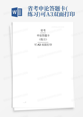 省考申论答题卡(练习)可a3双面打印