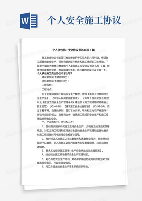 个人承包施工安全协议书怎么写5篇