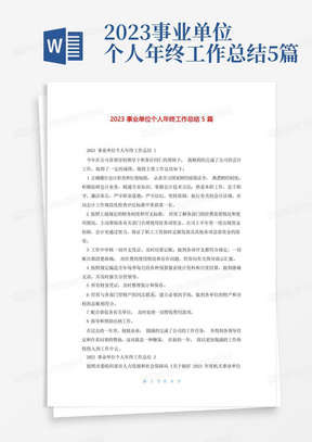 2023事业单位个人年终工作总结5篇