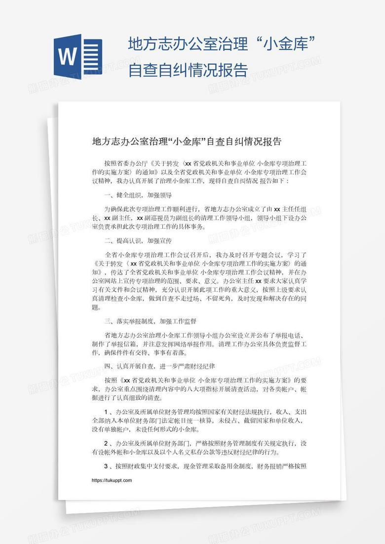 地方志办公室治理&ldquo;小金库&rdquo;自查自纠情况报告