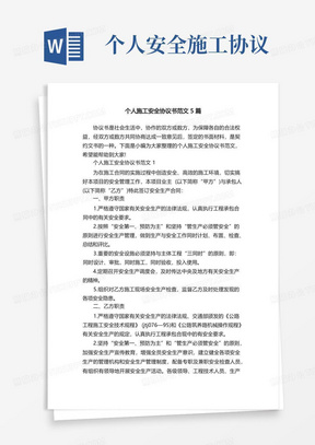 个人施工安全协议书范文5篇