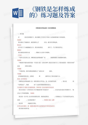 《钢铁是怎样炼成的》练习题及答案