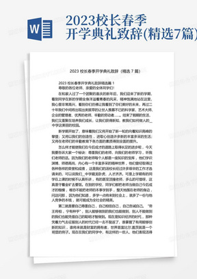 2023校长春季开学典礼致辞(精选7篇)