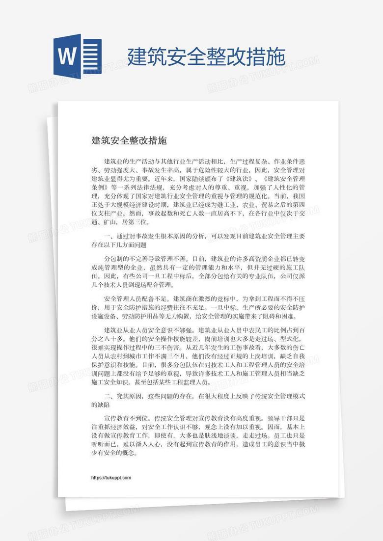 建筑安全整改措施