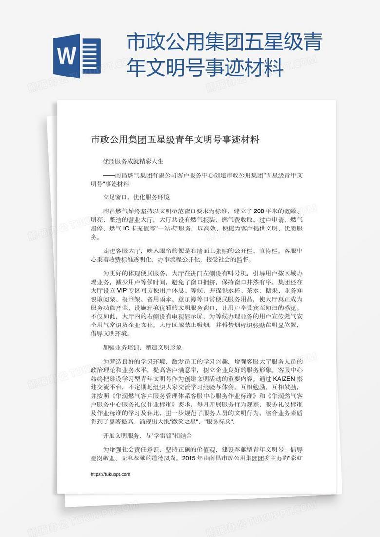 市政公用集团五星级青年文明号事迹材料