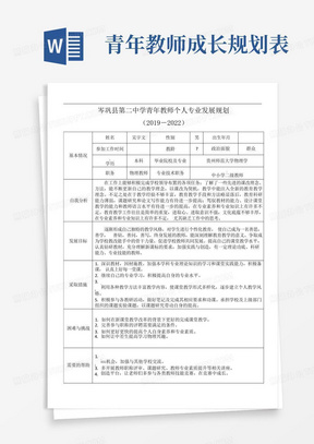 青年教师成长规划表