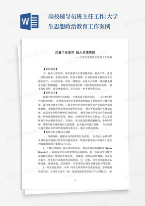 高校辅导员班主任工作:大学生思想政治教育工作案例