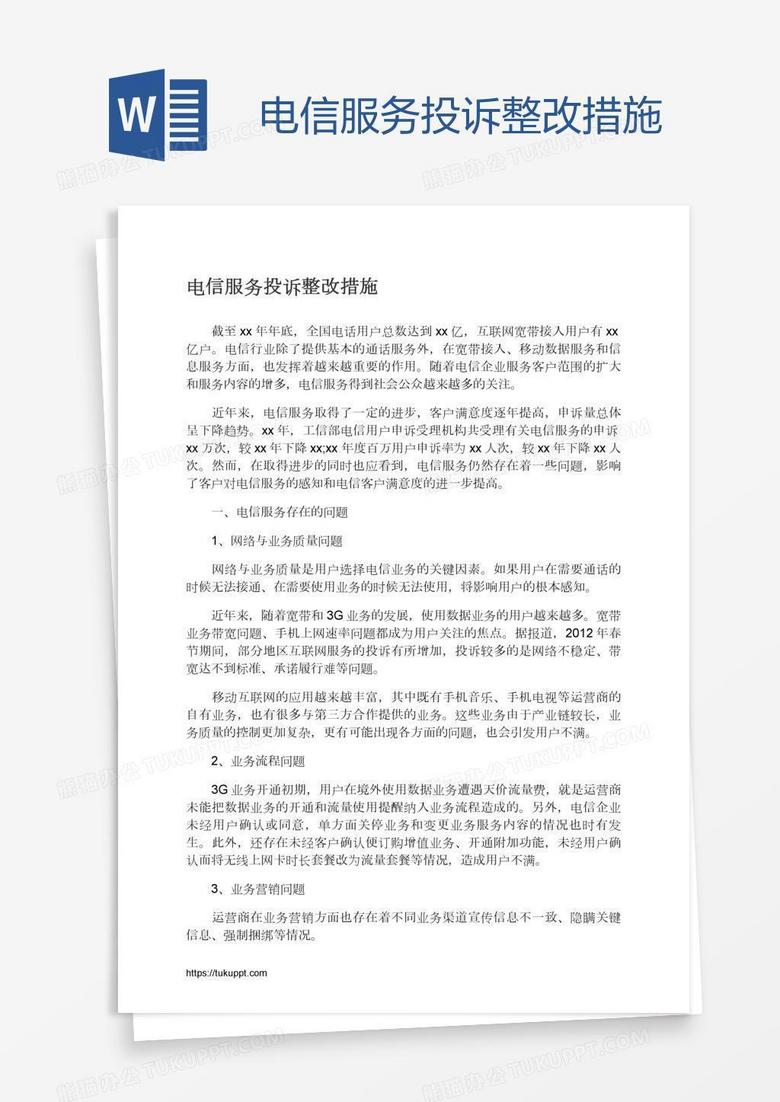 电信服务投诉整改措施