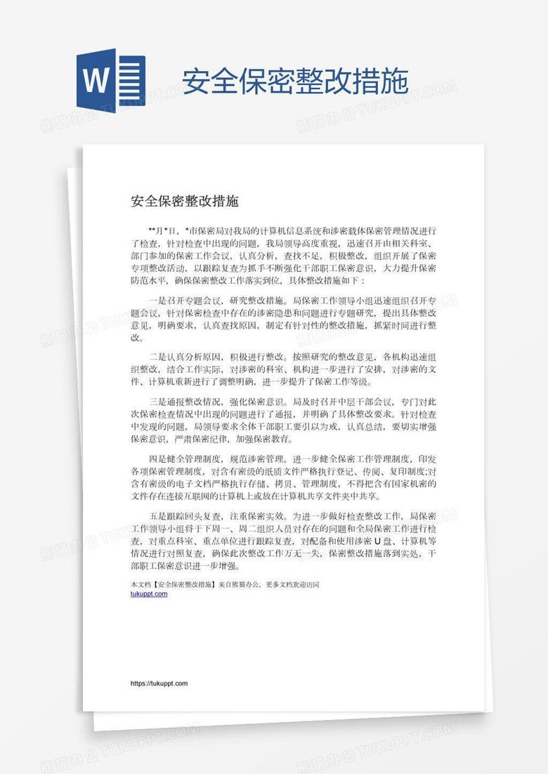 安全保密整改措施